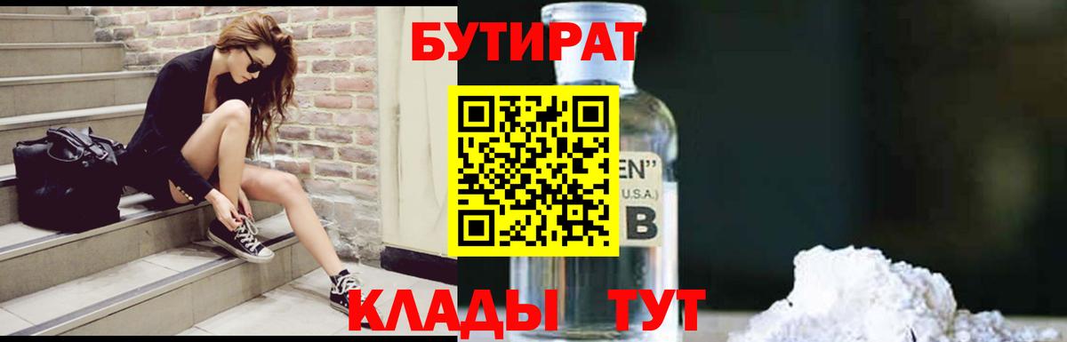 Бутират BDO 33%  БУТИРАТ  Усть-Джегута  Вход с VPN 