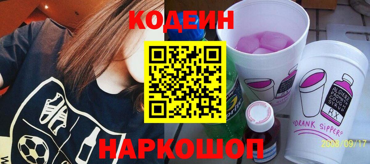 Codein напиток Lean (лин) Усть-Джегута